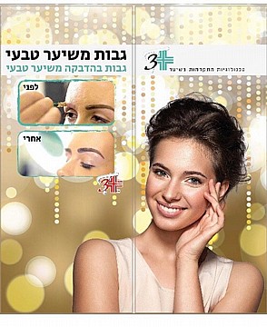 גבות בהדבקה משיער טבעי