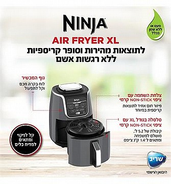 סיר טיגון באוויר חם ללא שמן 6 ב 1 AIR FRYER XL NINJA AF163