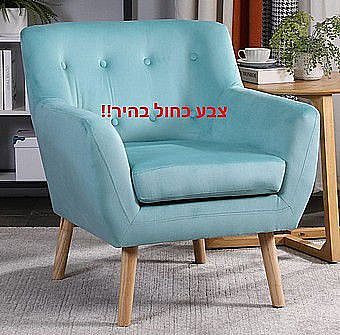 כורסא מעוצבת מעץ מלא ריפוד בד