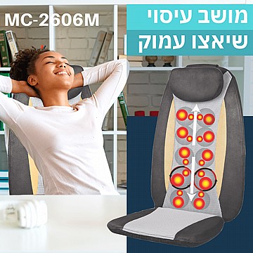 מושב עיסוי שיאצו עמוק 3 ב-1 MC-2606M