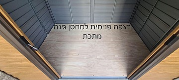 מחסן גינה מתכת 2.13X2.55 דגם ID-79