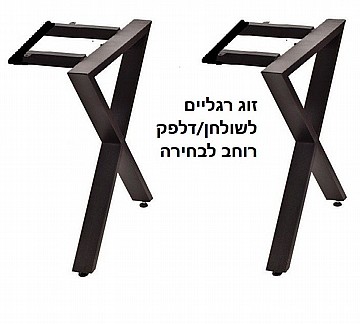 רגליים מתכת לשולחן דגם איקס
