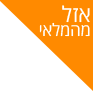 אזל מהמלאי